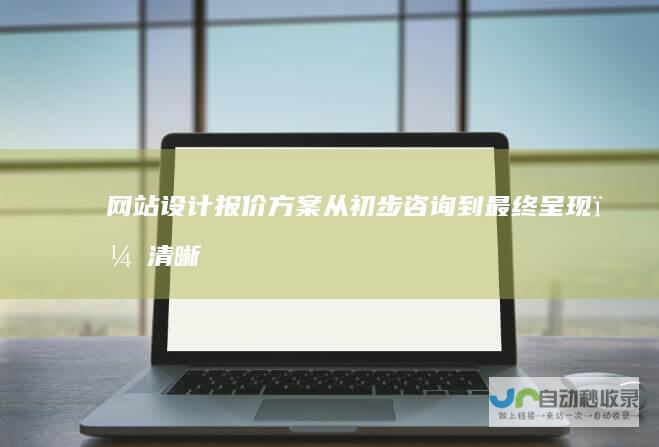 网站设计报价方案从初步咨询到最终呈现,清晰