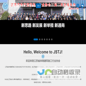 江苏省体育建筑施工行业协会