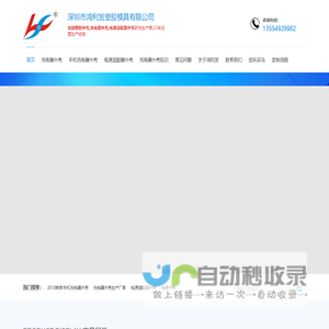 充电器外壳,电适配器外壳,塑胶外壳生产厂家-深圳市鸿利发塑胶模具有限公司