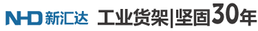 苏州货架厂|立体仓储货架|仓库货架|专业货架制造公司-新汇达官网