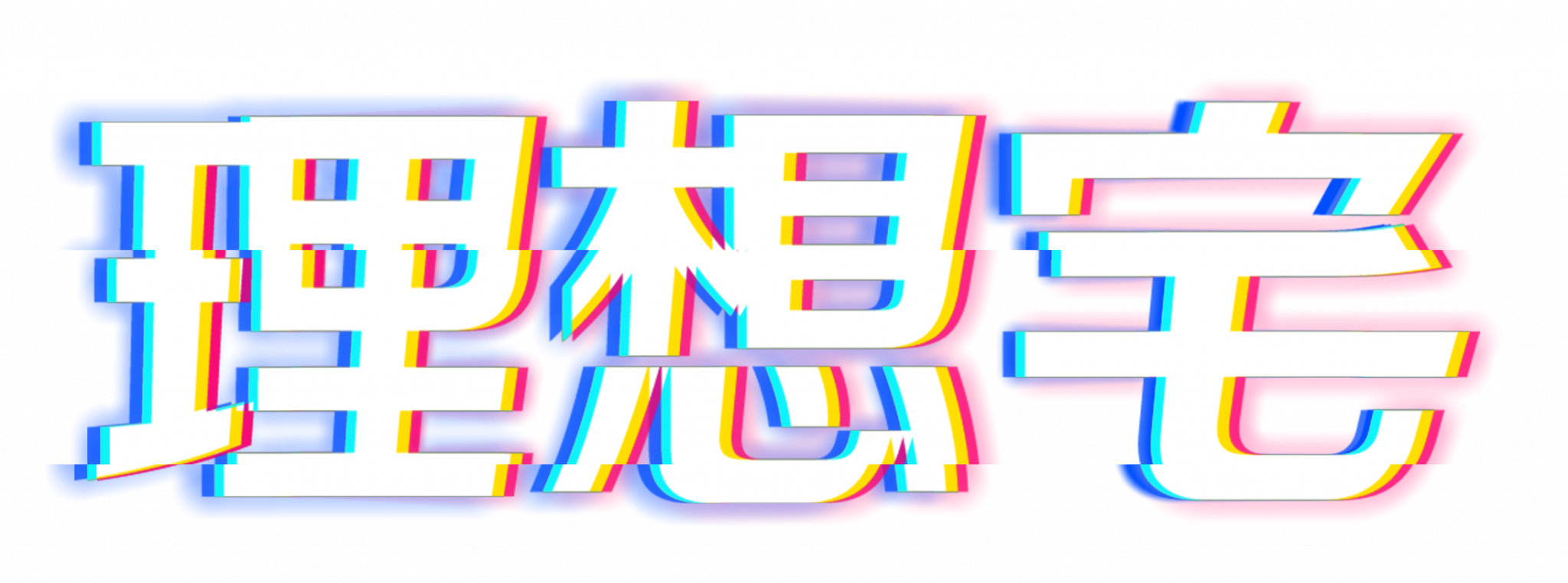 喵鲸网络理想宅