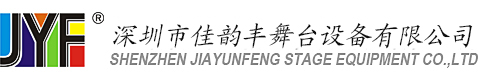 深圳市佳韵丰舞台设备有限公司