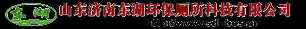 济南环保厕所|山东环保厕所|环保厕所供应商|环保厕所厂家|环保厕所代理招商