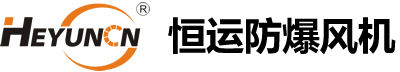 浙江恒运防爆风机有限公司